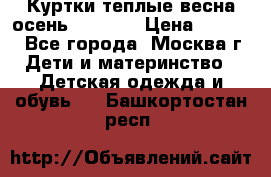 Куртки теплые весна-осень 155-165 › Цена ­ 1 700 - Все города, Москва г. Дети и материнство » Детская одежда и обувь   . Башкортостан респ.